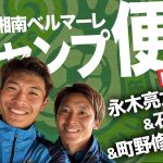 【 ベルマーレ 】永木亮太 石原広教 町野修斗が自撮り！2023鹿児島キャンプレポート