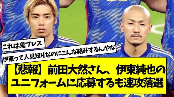 【悲報】前田大然さん、伊東純也のユニフォームに応募するも速攻落選【2chサッカースレ】