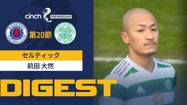 【セルティック #38 前田 大然 ダイジェスト】 SPFL 第20節 レンジャーズvsセルティック