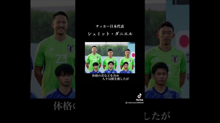 バレー部に入った経験からGKに　シュミットダニエルの人生 #サッカー #シュミットダニエル   #日本代表