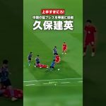 【サッカー日本代表】久保建英上手すぎだろ… vs中国