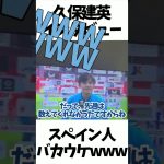 久保建英インタビュー、スペイン人バカウケwwwwww #shorts