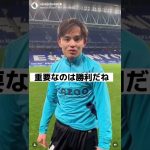 建英久保インタビュー！「また2点吸われたよwww」また歴史に残るインタビュー　#サッカー #日本語通訳 #日本代表 #海外サッカー #laliga  #ラリーガ #建英久保