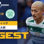 【セルティック #38 前田 大然 ダイジェスト】 SPFL 第25節 ハイバーニアンvsセント・ジョンストン