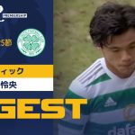 【セルティック #41 旗手 怜央 ダイジェスト】 SPFL 第25節 ハイバーニアンvsセント・ジョンストン