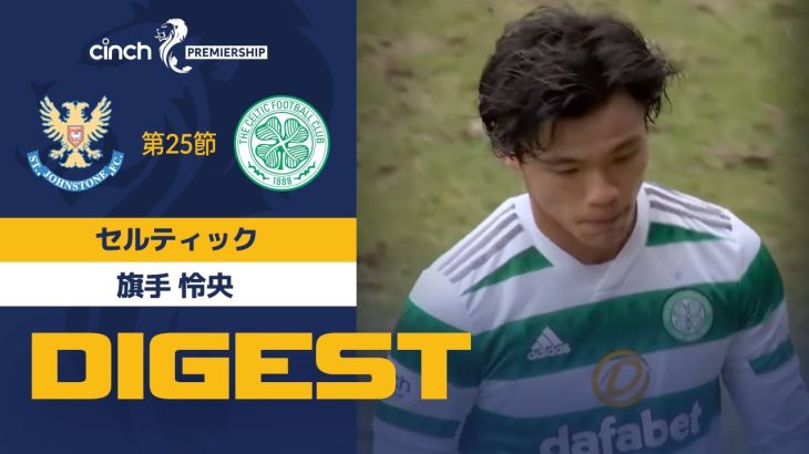 【セルティック #41 旗手 怜央 ダイジェスト】 SPFL 第25節 ハイバーニアンvsセント・ジョンストン