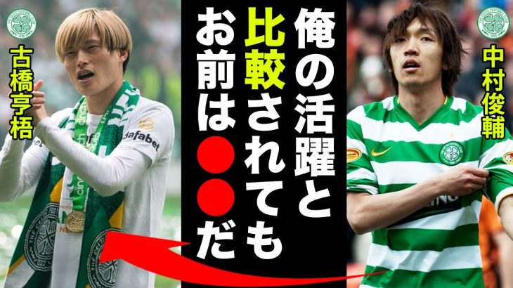 古橋亨梧にセルティックOBの中村俊輔が送った言葉に世界中が感動！！【海外サッカー】