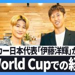 【サッカー：伊藤洋輝（前編）】ブンデスリーガで活躍する日本代表伊藤洋輝のルーツから、自身初のワールドカップの舞台裏について明かす！