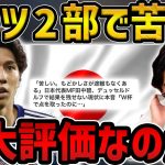 【レオザ】ドイツ2部で苦しむも代表招集/田中碧は過大評価なのか？【レオザ切り抜き】