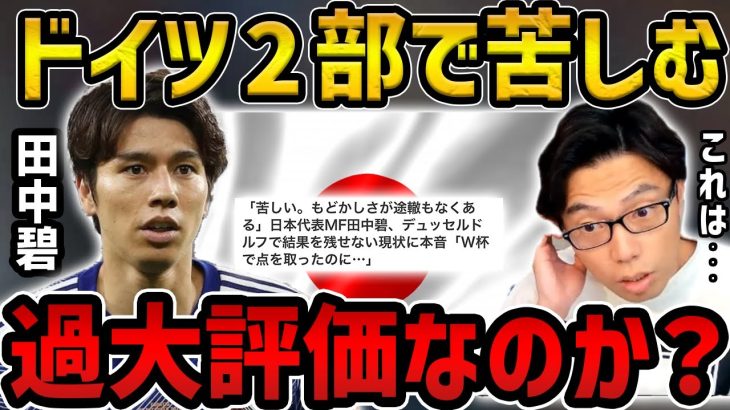 【レオザ】ドイツ2部で苦しむも代表招集/田中碧は過大評価なのか？【レオザ切り抜き】