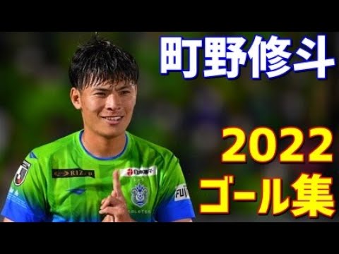 町野修斗　湘南ベルマーレ　2022年ゴール集　全15ゴール　Jリーグ・ルヴァンカップ