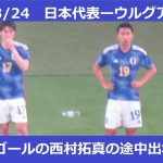 途中交代後すぐにゴール決める西村拓真。田中碧の途中出場シーン。2023/03/24　日本代表ーウルグアイ代表　国立競技場