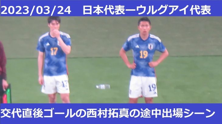 途中交代後すぐにゴール決める西村拓真。田中碧の途中出場シーン。2023/03/24　日本代表ーウルグアイ代表　国立競技場