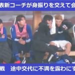 途中交代に怒る堂安律、名波浩代表新コーチの取った行動は…2023/03/24　日本代表ーウルグアイ代表　国立競技場