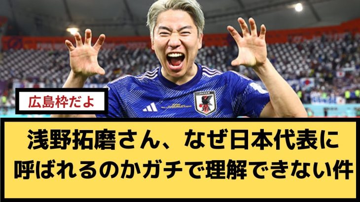 【悲報】浅野拓磨さん、なぜ日本代表に呼ばれるのかガチで理解できない件ｗｗ【2chサッカースレ】