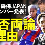 【サッカー日本代表】久保、三笘、冨安、鎌田ら揃い踏み！3月親善試合の代表メンバー発表された新生森保ジャパン賛否両論！その理由をゆっくり解説 #角田涼太朗 #バングーナガンデ佳史扶 #半田陸 #中村敬斗