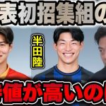 【レオザ】A代表初招集の藤井陽也・半田陸を分析した結果…【切り抜き】