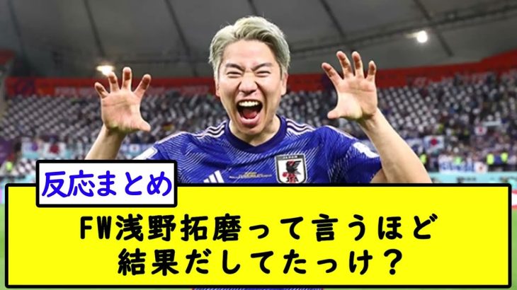 FW浅野拓磨って言うほど結果だしてたっけ？【2chサッカースレ】