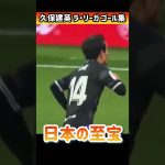 【久保建英】久保のラ・リーガゴール集がすごい #shorts #サッカー #久保建英