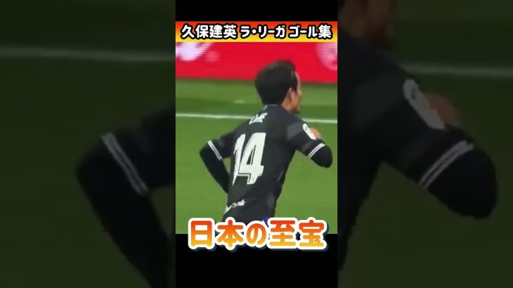 【久保建英】久保のラ・リーガゴール集がすごい #shorts #サッカー #久保建英