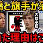 【レオザ】旗手怜央と古橋亨梧が落選の理由/めちゃくちゃ見たかったです【レオザ切り抜き】