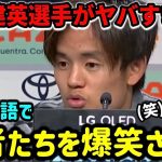 巧みなスペイン語で記者たちを爆笑させる久保建英選手！