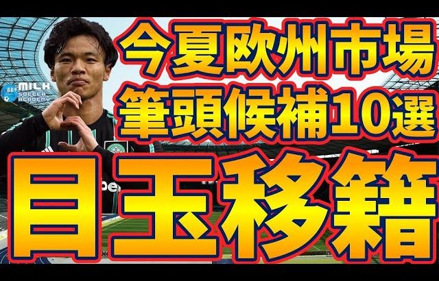 【今夏欧州市場目玉移籍候補10選】旗手怜央はブライトンだけでなく…/フラーフェンベルフやマグワイアらが超目玉候補