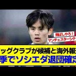 【速報】久保建英さん、今季でソシエダ退団確定！←これｗｗ【2chサッカースレ 久保建英】