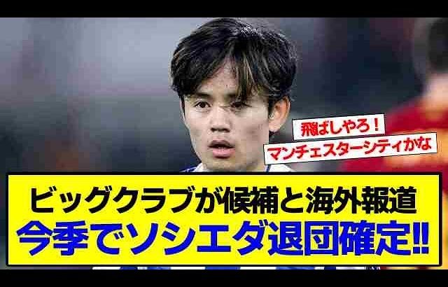 【速報】久保建英さん、今季でソシエダ退団確定！←これｗｗ【2chサッカースレ 久保建英】