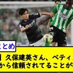 【朗報】久保建英さん、ベティス戦で監督から信頼されてることが確定【2chサッカースレ】