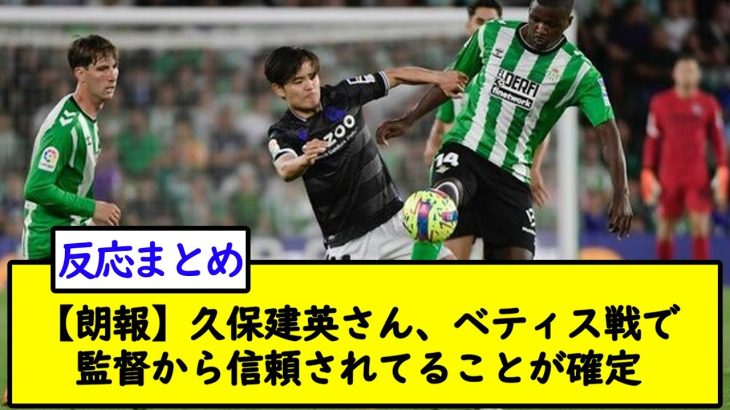 【朗報】久保建英さん、ベティス戦で監督から信頼されてることが確定【2chサッカースレ】