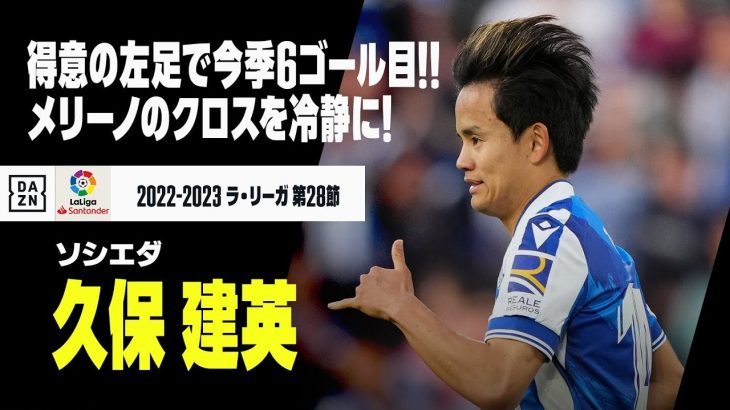 【速報】久保建英が今季6ゴール目！！メリーノのグラウンダークロスに合わせる！！｜ソシエダ×ヘタフェ｜ラ・リーガ 第28節｜2022-23シーズン