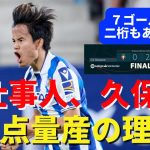 仕事人、久保。今季7点目。あるぞ二桁、得点量産の理由｜ラ・リーガ 第32節 オサスナ vs レアル・ソシエダ レビュー