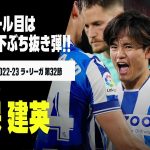 【速報】久保建英が今季7ゴール目！！相手DFの股下ぶち抜く貴重な追加点！｜オサスナ×ソシエダ｜ラ・リーガ 第32節｜2022-23シーズン