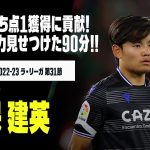 【久保建英｜ベティス戦プレー集】豊富な運動量、体力、馬力を見せつけた90分！｜ベティス×ソシエダ｜2022-23 ラ・リーガ 第31節