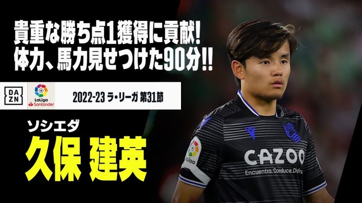 【久保建英｜ベティス戦プレー集】豊富な運動量、体力、馬力を見せつけた90分！｜ベティス×ソシエダ｜2022-23 ラ・リーガ 第31節