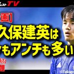 久保建英がサッカーファンの心を動かす理由は？【W白鳥の言いたい放題＃13】