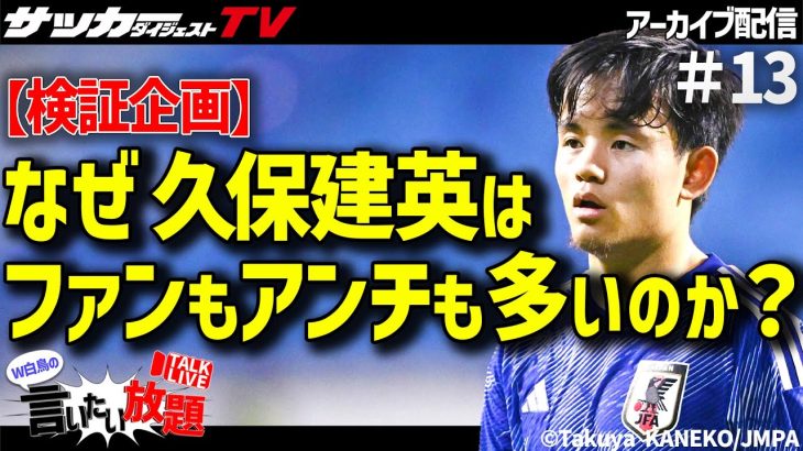 久保建英がサッカーファンの心を動かす理由は？【W白鳥の言いたい放題＃13】