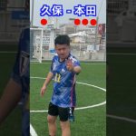 久保建英と本田圭佑がシュート対決！#shorts #サッカー