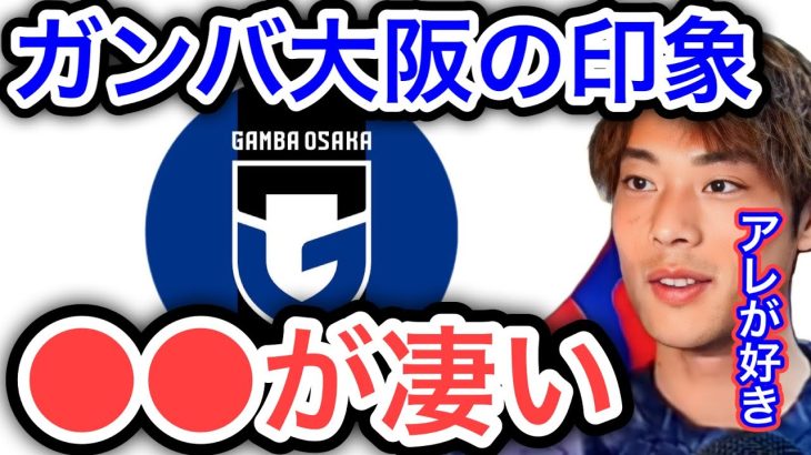 【渡邊凌磨】ガンバ大阪の印象は●●です。