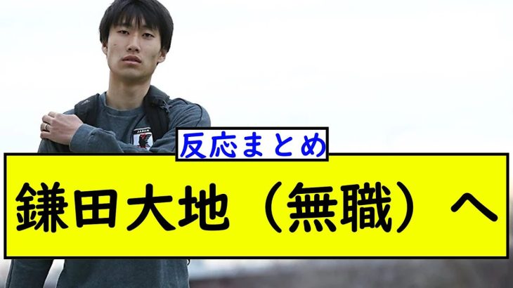 鎌田の移籍先予定クラブが拒否しまくってる件ｗｗｗ