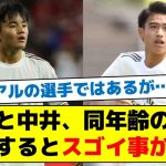 【一緒にレアルでプレーする姿が見たい！】久保と中井、同年齢の経歴比較するとスゴイ事が判明