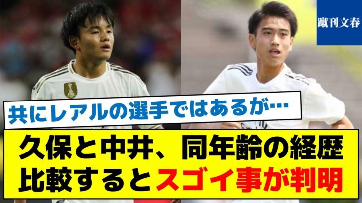 【一緒にレアルでプレーする姿が見たい！】久保と中井、同年齢の経歴比較するとスゴイ事が判明