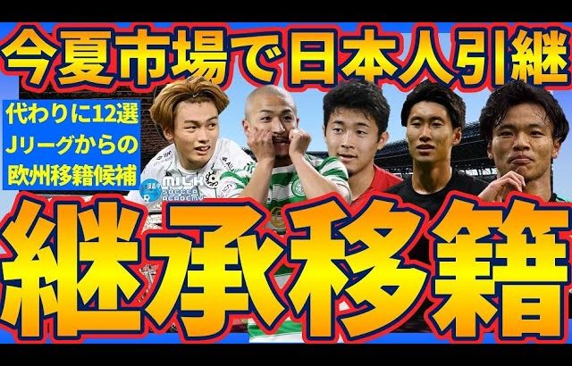 【町野修斗は一気に欧州候補へ】今夏市場で日本人の「引き継ぎ移籍」が起こるなら誰から誰へ？！