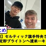 【速報】セルティック旗手怜央さん、優勝決定即ブライトンへ渡米…キターＷ【2chサッカースレ】