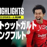 【鎌田が逆転弾！長谷部が起点に｜シュトゥットガルト×フランクフルト｜ハイライト】鎌田大地が5年ぶり決勝へ導く逆転弾！フランクフルトが日本人対決制す！｜DFBポカール 準決勝｜2022-23