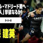 【久保建英（ソシエダ）過去のレアル・マドリード戦タッチ集】今季前半の対戦では存在感発揮！「白い巨人」撃破なるか｜ラ・リーガ