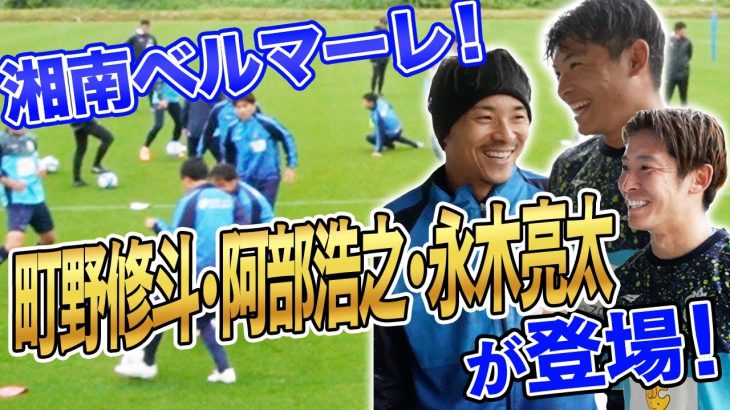 【密着】湘南ベルマーレの内部に潜入！町野修斗・阿部浩之・永木亮太に播戸竜二が深く斬り込む！