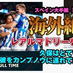 【海外絶賛】久保建英、レアルマドリー相手に大活躍で現地サポも絶賛！天才ここに極まる！！