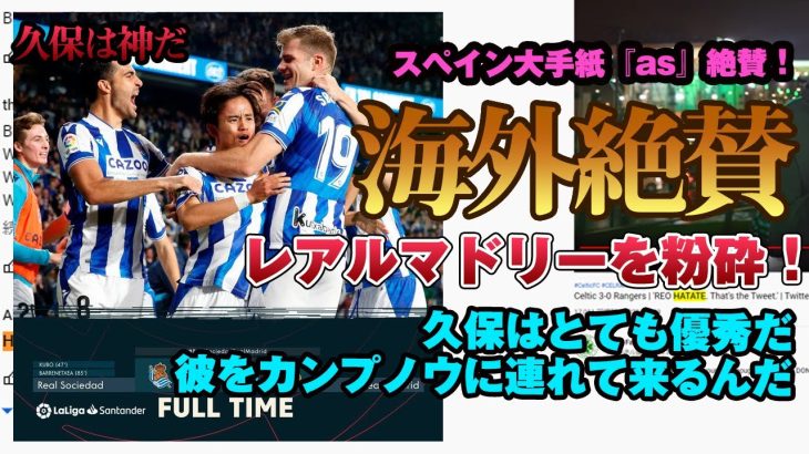 【海外絶賛】久保建英、レアルマドリー相手に大活躍で現地サポも絶賛！天才ここに極まる！！